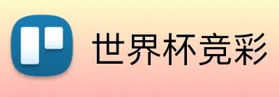 世界杯体彩 Logo